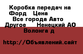 Коробка передач на Форд › Цена ­ 20 000 - Все города Авто » Другое   . Ненецкий АО,Волонга д.